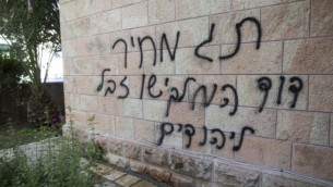 "دفع الثمن" كتابة  معادية للمسيحية على جدران كنيسة في القدس داود الملك، يسوع قمامة لليهود" رذاذ رسمت على الكنيسة الرومانية في القدس يوم 9 مايو 2014 (تصوير: يوناتان سنايدل/Flash90).