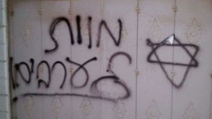 صورة توضيحية: "الموت للعرب" على جدار منزل في خربة الفلاح في 23 نوفمبر، 2014. ( Courtesy)