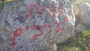 عبارة ’الموت للعرب’ تم خطها على صخرة في موقع ما تبدو كجريمة كراهية في قرية التواني الفلسطينية في جنوب الضفة الغربية، 8 يناير، 2019.  (B'Tselem)
