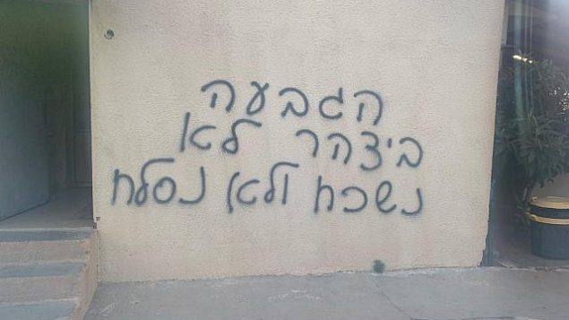 عبارة كراهية تم العثور عليها في بلدة جسر الزرقاء في شمال البلاد، 31 يوليو، 2019.  (Israel Police)