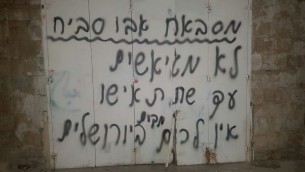 عبارات عربية تم العثور عليها على جدران القدس القديمة تشيد بالهجمات ضد اسرائيليين، 9 يناير 2017 (Courtesy of Israel Police Spokeswoman)