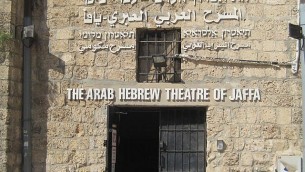 المسرح العربي العبري يافا، 28 أكتوبر 2011. (CC BY-SA Itzuvit, Wikimedia commons)