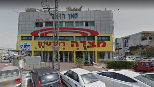 متجر "متسادا" للأثاث في ريشون لتسيون، الذي يشتبه انه استخدم من قبل عضو الكنيست دافيد بيتان لتبييض الاموال (Screen capture: Google Maps)