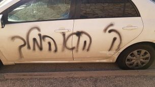 عبارة ’الرب هو الملك’ باللغة العبرية التي تم خطها على مركبة في حي بيسغات زئيف اليهودي في القدس الشرقية، 19 مارس، 2018. (المتحدث باسم الشرطة الإسرائيلية)