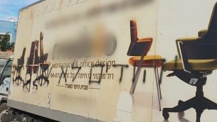 شاحنة كُتب عليها كلمات ’لن يتم إسكات اليهود’ في بلدة كفر قاسم العربية في إسرائيل، 2 ديسمبر. (شرطة إسرائيل)
