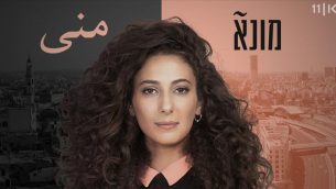 منى حوا في دور منى في مسلسل أيضا بالإسم "منى" (Courtesy ‘Muna’)