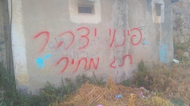 عبارتا "إخلاء يتسهار" و"تدفيع الثمن" اللتان تم خطهما على منزل في قرية عينبوس في شمال الضفة الغربية، 13 يونيو، 2019.
(Einabus municipality) عبارتا "إخلاء يتسهار" و"تدفيع الثمن" اللتان تم خطهما على منزل في قرية عينبوس في شمال الضفة الغربية، 13 يونيو، 2019.
(Einabus municipality)