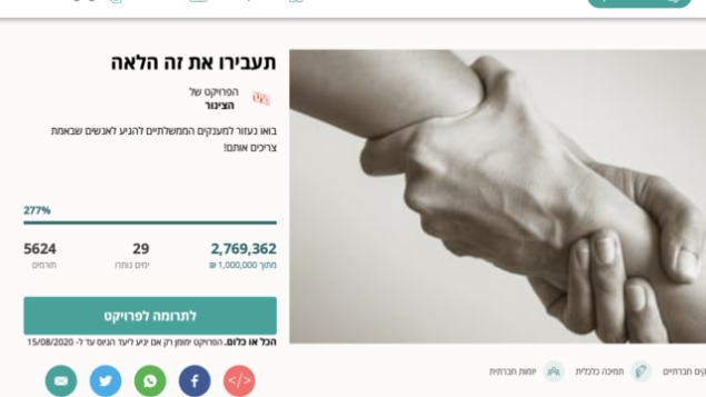 مئات الإسرائيليين تبرعوا بملايين الشواقل في حملة التمويل الجماعي هذه التي تهدف إلى إعادة توزيع المنح المالية، التي أعلنت عنها الحكومة في محاولة لمساعدة الإسرائيليين على مواجهة أزمة كورنا، لكي تصل إلى من هم في أمس الحاجة إليها. (Screenshot)