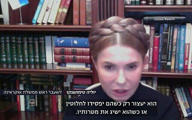رئيسة الوزراء الأوكرانية السابقة يوليا تيموشينكو خلال مقابلة مع أخبار القناة 13 الإسرائيلية يوم الثلاثاء. (لقطة شاشة) رئيسة الوزراء الأوكرانية السابقة يوليا تيموشينكو خلال مقابلة مع أخبار القناة 13 الإسرائيلية يوم الثلاثاء. (لقطة شاشة)