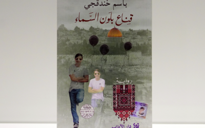رواية "قناع بلون السماء" للكاتب الفلسطيني باسم خندقجي. (Courtesy)