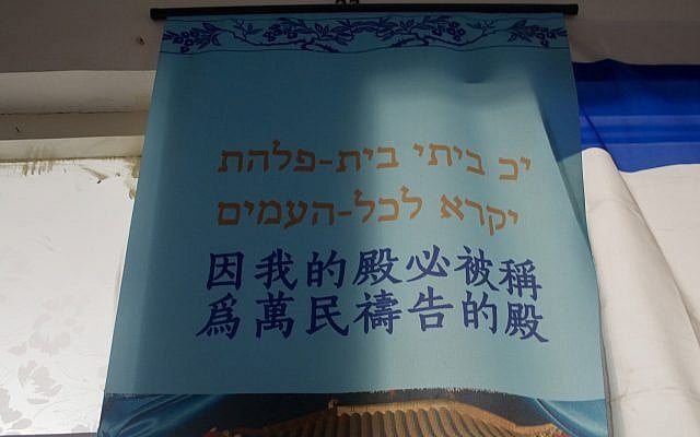 In Hebrew and Chinese, “For My House Shall Be Called a House of Prayer for All Peoples.” [Nicholas Zhang Archives]
