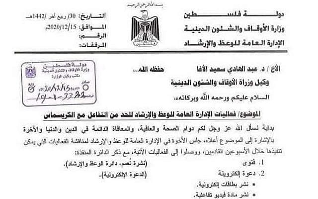 Detail of 'The Activities of the General Authority of Preaching and Guidance to Limit Interaction with Christmas,' directive dated 15 December 2020 and issued in the Gaza Strip Detail of 'The Activities of the General Authority of Preaching and Guidance to Limit Interaction with Christmas,' directive dated 15 December 2020 and issued in the Gaza Strip