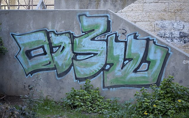 A peace mural in Jerusalem’s Nahalat Shiv’a neighborhood. (zeevveez/Flickr Commons)