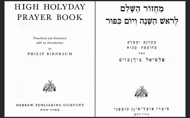 The Birnbaum machzor, first published in 1951, remained a staple of Orthodox synagogues despite a bounty of competitors. (The Open Siddur Project)
