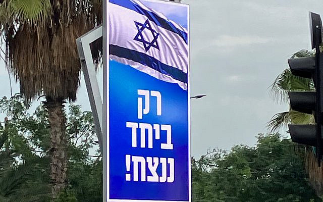 A road sign in Tel Aviv, "Only Together We Will Win" (Image courtesy of author)