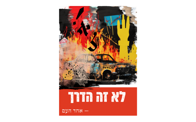 “This Is Not the Way” — a Revivalist Collective poster from an ongoing series challenging moral drift in Israeli society, inspired by Ahad Ha’am’s cultural Zionist vision.