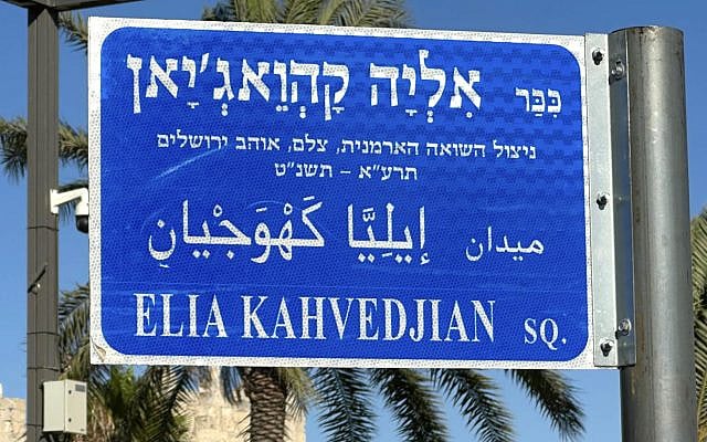 Newly dedicated sign adjacent to Jerusalem’s Damascus Gate honors late Armenian photographer Elia Kahvedjian. (Photo by Father Emmanuel Atajanyan)
