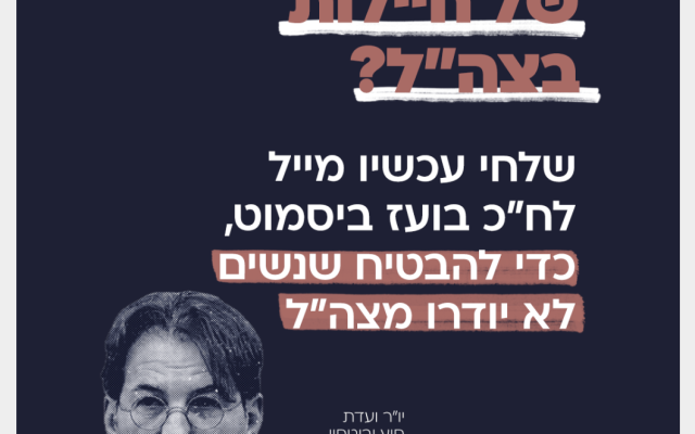 MK Bismuth is leading the process of "sterilizing" the IDF by making women-free zones. The Israel Women's Network is leading a campaign to protect women from this slippery slope.