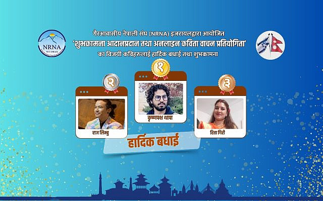 The winners of the poetry competition, from left: Raj Limbu, Krishna Paksha Thapa, Renu Giri Renuka (Courtesy: NRNA Israel)