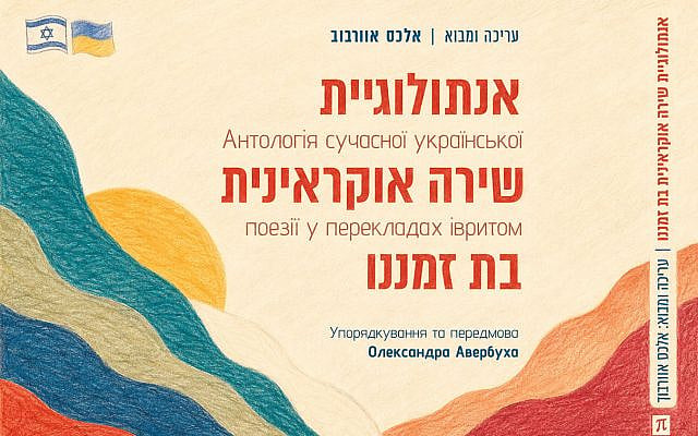 Five Languages, 50 Poets: The Ukraine Israel Rarely Gets to See. The image was created using AI.