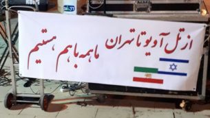 گردهمائی ایرانیان در شهر خولون در اسرائیل برای همبستگی با جنبش آزادیخواهی ملت ایران (9 ژانویه 2018) (عکس: یاسمین شالوم متحده)