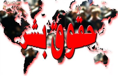 نقض حقوق بشر در ایران ادامه دارد نقض حقوق بشر در ایران ادامه دارد