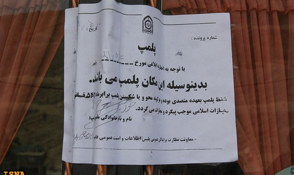 اخطار دادستان تهران به صاحبان اماکن عمومی اخطار دادستان تهران به صاحبان اماکن عمومی