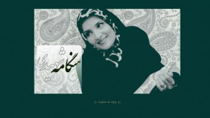 هنگامه شهیدی، روزنامه‌نگار و فعال سیاسی منتقد حکومت ایران