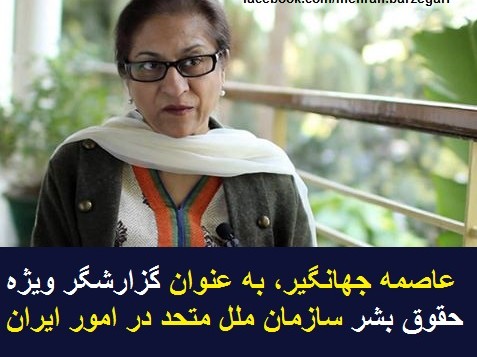 عاصمه جهانگیر گزارشگر ویژه حقوق بشر