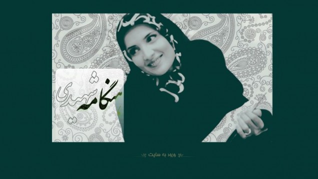 هنگامه شهیدی