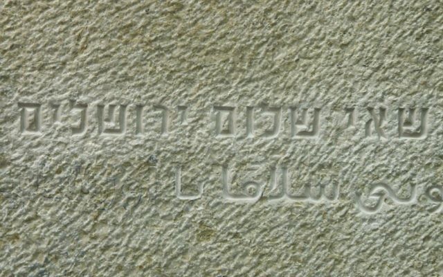 Jérusalem, ville de la paix "inscription à la Knesset, en hébreu et en arabe (Crédit : Le bureau du porte-parole de la Knesset)