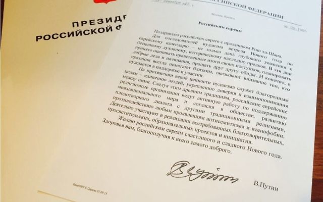 Le message du président russe Vladimir Poutine pour les Juifs de la Russie pour Rosh Hashana, septembre 2015 (Crédit : Grand Rabbinat de la Russie) Le message du président russe Vladimir Poutine pour les Juifs de la Russie pour Rosh Hashana, septembre 2015 (Crédit : Grand Rabbinat de la Russie)