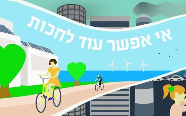 Crédit : Facebook/ מצעד האקלים העולמי 2015 - אי אפשר עוד לחכות Crédit : Facebook/ מצעד האקלים העולמי 2015 - אי אפשר עוד לחכות