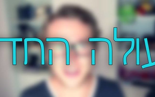 Nouvel lmmigrant (Crédit : Facebook/העולה החדש) Nouvel lmmigrant (Crédit : Facebook/העולה החדש)