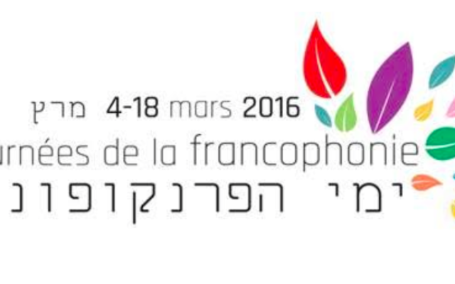 Logo des journées de la Francophonie en Israël (Crédit : Institut français de Tel Aviv) Logo des journées de la Francophonie en Israël (Crédit : Institut français de Tel Aviv)