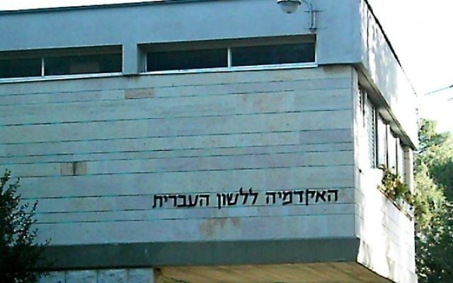 Le bâtiment Eliezer Ben Yehuda de l'université Hébraïque de Jérusalem accueille l'Académie de langue hébraïque. (Crédit : domaine public/Wikipedia) Le bâtiment Eliezer Ben Yehuda de l'université Hébraïque de Jérusalem accueille l'Académie de langue hébraïque. (Crédit : domaine public/Wikipedia)