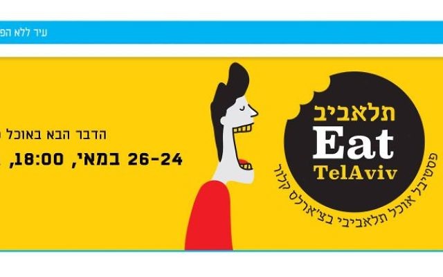Festival culinaire à Tel Aviv (Crédit : Facebook/ תל אביב Eat. הדבר הבא באוכל טוב - קורה!)