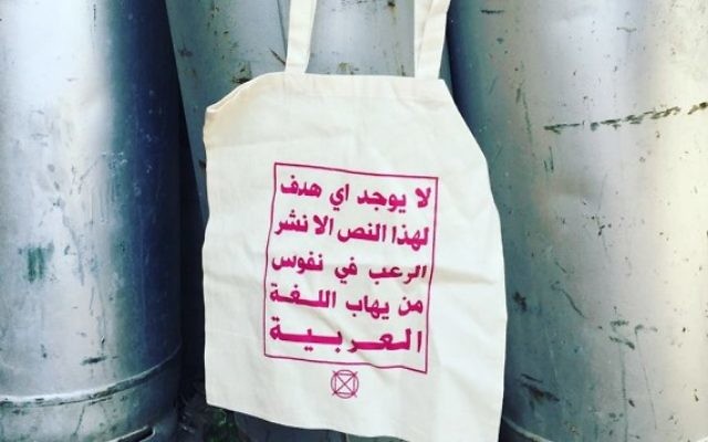 Un sac créé par le studio de Haïfa Rock Paper Scissors, sur lequel il est écrit : "Ce texte n'a pas d'autre objet que de terrifier ceux qui ont peur de la langue arabe". (Crédit : Facebook) Un sac créé par le studio de Haïfa Rock Paper Scissors, sur lequel il est écrit : "Ce texte n'a pas d'autre objet que de terrifier ceux qui ont peur de la langue arabe". (Crédit : Facebook)