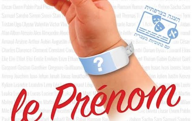 Affiche du spectacle Le Prénom (Crédit : autorisation) Affiche du spectacle Le Prénom (Crédit : autorisation)