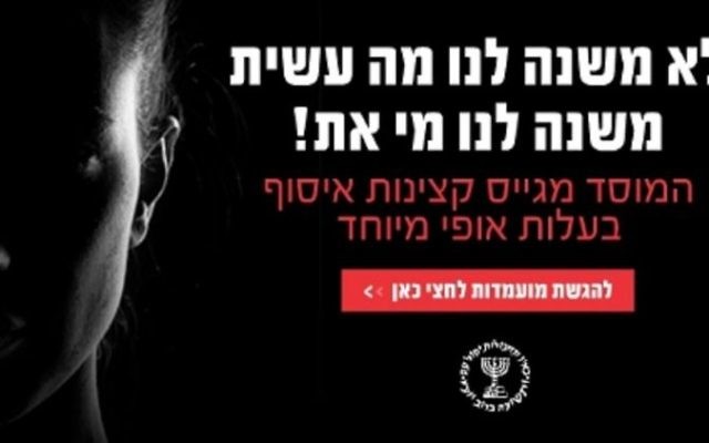 Une nouvelle publicité du Mossad adressée aux femmes : "Ce que vous avez fait ne nous intéresse pas. Ce que vous êtes nous intéresse !” (Autorisation)