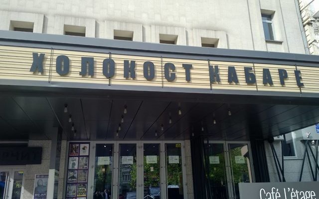 L'affiche d'une pièce de théâtre, intitulée "Le Cabaret de l'Holocauste", accrochée sur la facade du théâtre de Kiev, le 25 avril 2017. (Crédit : Moshe Azman/Facebook)