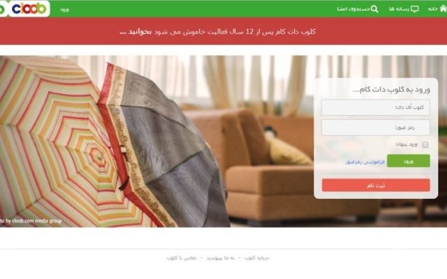 Page d'accueil du réseau social iranien Cloob. (Crédit : capture d'écran Cloob.com) Page d'accueil du réseau social iranien Cloob. (Crédit : capture d'écran Cloob.com)