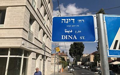 La rue Dina, à Jérusalem (Stuart Winer / Times of Israël)
