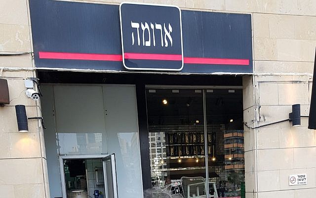 Une succursale de la chaîne de cafés Aroma à Tel Aviv qui a reçu une licence casher de l'organisation Tzohar, le 9 mai 2018. (Tzohar) Une succursale de la chaîne de cafés Aroma à Tel Aviv qui a reçu une licence casher de l'organisation Tzohar, le 9 mai 2018. (Tzohar)
