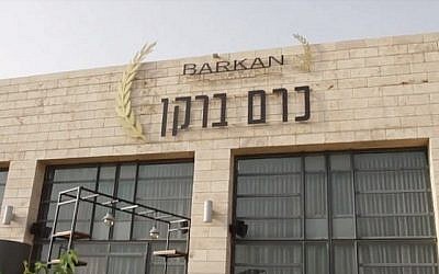 L'usine de production Barkan à Hulda, dans le centre d'Israël. (Crédit : capture d'écran YouTube) L'usine de production Barkan à Hulda, dans le centre d'Israël. (Crédit : capture d'écran YouTube)