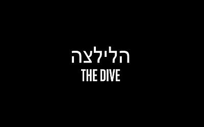 "The Dive", un film israélien refusé à un festival au Kurdistan irakien. (Crédit : capture d'écran YouTube)
