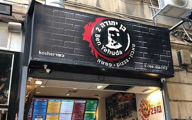 La pizzeria Ben Yehuda 2 à Jérusalem (Crédit :  Sammy Kanter/Facebook)
