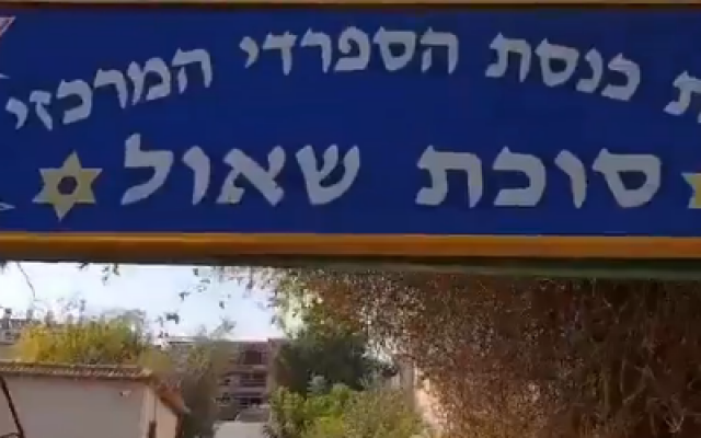 L'entrée de la synagogue Sukkat Shaul à Ramat Hasharon (Capture d'écran) L'entrée de la synagogue Sukkat Shaul à Ramat Hasharon (Capture d'écran)