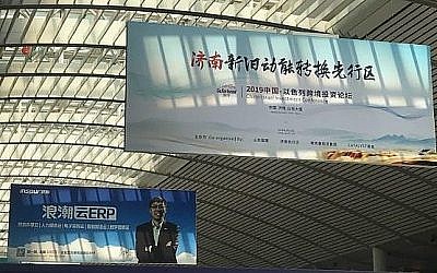 Un panneau pour la conférence GoForIsrael dans une gare, en Chine (Autorisation)