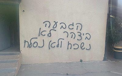Des graffiti appelant à la haine ont été découvert dans la ville arabe israélienne de 
Jisr az-Zarka, le 31 juillet 2019. (La police israélienne)